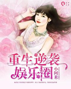 重生后我扬名立万短剧全集剧情信息大全资讯 重生后我爆红娱乐圈全文免费阅读--第1张