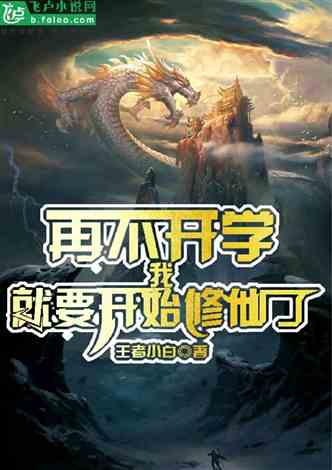 新版修仙十年下山已无敌凌天短剧全集，十年修仙，下山无敌--第1张