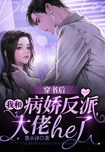 病娇反派攻略计划短剧全集，病娇反派攻略手册[穿书]--第1张