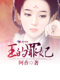 宸王的罪妃短剧全集剧情信息大全资讯 宸王妃的狠毒日常全文免费阅读--第1张