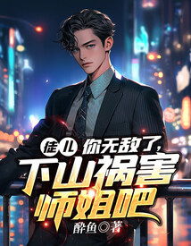 师傅忽悠下山祸害师姐，短剧全集剧情信息大全资讯--第1张