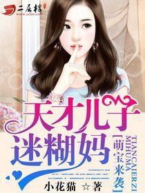 天才萌宝甜蜜辣妈短剧全集，天才萌宝神密妈妈剧情信息大全资讯--第1张