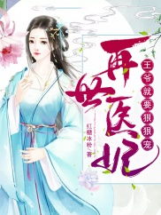 报告医妃王爷他又在装傻免费阅读笔趣阁 报告医妃王爷他有读心术短剧全集剧情信息大全资讯--第1张