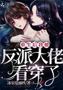 重生后我和反派he了破解完结 重生后我和反派大佬结婚了短剧全集剧情信息大全资讯--第1张