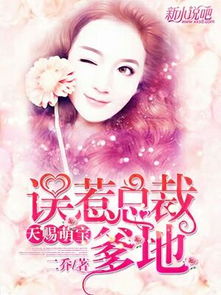 天赐萌宝豪门后妈娇又野短剧全集剧情信息大全资讯 天赐萌宝全文免费阅读--第1张