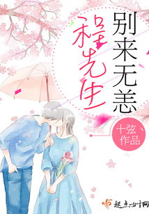 程先生，别来无恙短剧全集剧情解析--第1张