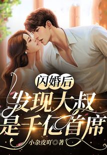 闪婚大叔是爹地短剧全集剧情信息大全资讯 闪婚大叔有点甜全文免费阅读 小说--第1张
