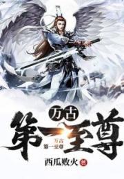 万古尊上短剧全集剧情信息大全资讯 万古尊主小说全文阅读免费--第1张