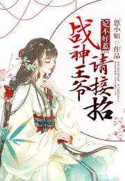 天降萌娃王爷请接招短剧全集剧情信息大全资讯 天降萌娃求宠爱--第1张
