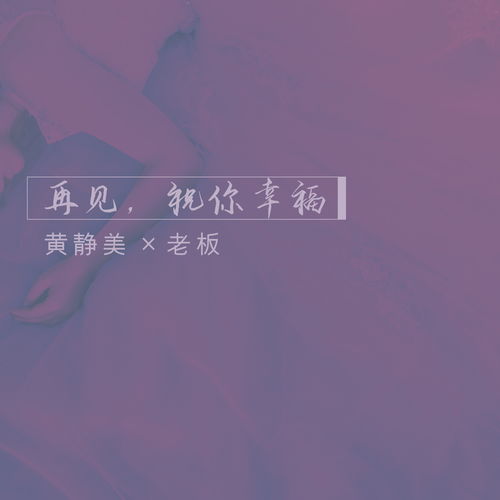 再见祝你幸福短剧全集剧情，再见，祝你幸福。这是一部充满离别和祝福的短剧，讲述了一段感人至深的情感故事。--第1张