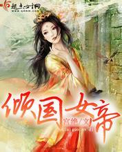 我在古代当女帝短剧全集剧情信息大全资讯 我在古代当公主零氪金女帝线--第1张