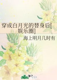 替身女配变成白月光全文免费阅读 替身女配拿稳白月光剧本蔚琳短剧全集剧情信息大全资讯--第1张