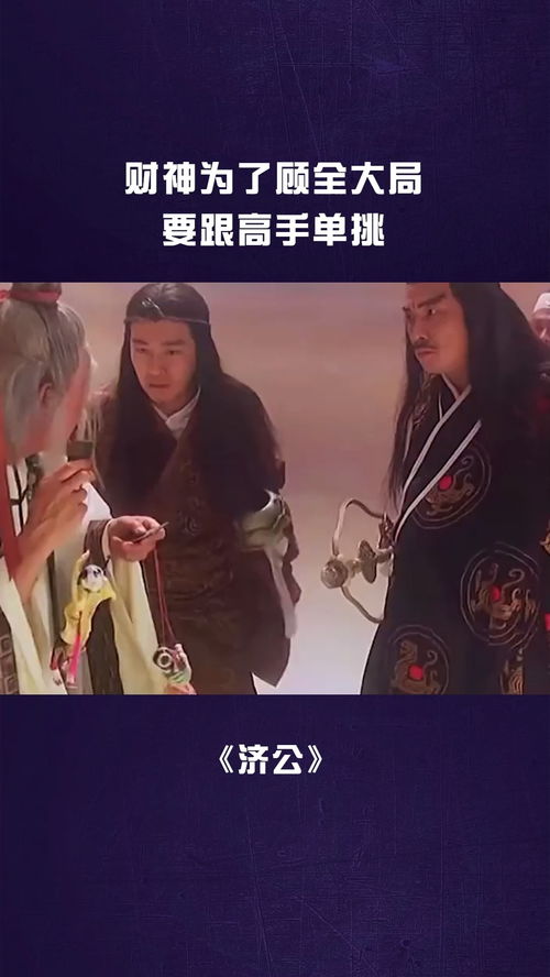 我帮财神渡情劫短剧全集剧情信息大全资讯 我财神为了顾全大局,请玉帝批准我跟他单挑--第1张