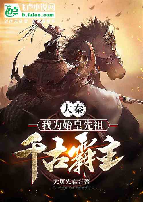 回到古代当霸主，霸主之路--第1张