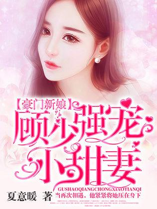 独宠替嫁新娘完整版免费阅读 独宠替嫁小甜妻短剧全集剧情信息大全资讯--第1张