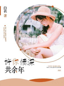 《情深不负》裴先生撩上瘾短剧全集剧情信息大全资讯 情深不负顾先生 小说--第1张