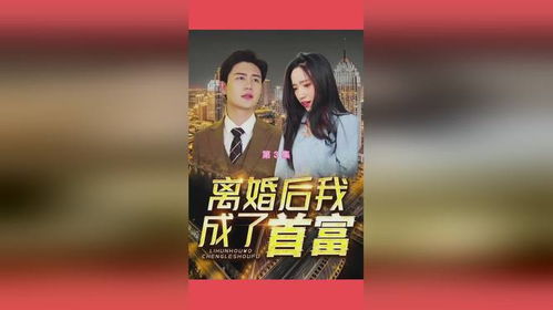 离婚后我成了首富，离婚后首富身份被曝光之后--第1张