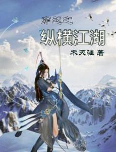 穿越之纵横江湖免费读 穿越之古代纵横花都短剧全集剧情信息大全资讯--第1张