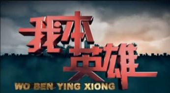 我本无敌短剧全集，无敌之路上的挑战与成长--第1张