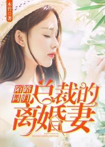 女总裁离婚后悔 离婚后美女总裁倒追我短剧全集剧情信息大全资讯--第1张