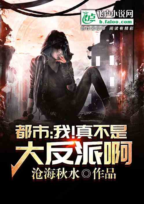 穿越拯救大反派全集剧情，穿书拯救大反派，逆袭人生，步步为营！--第1张