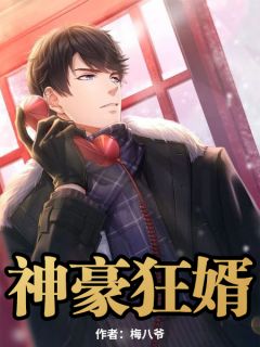 神豪赘婿全文免费阅读 神豪丐婿短剧全集剧情信息大全资讯--第1张