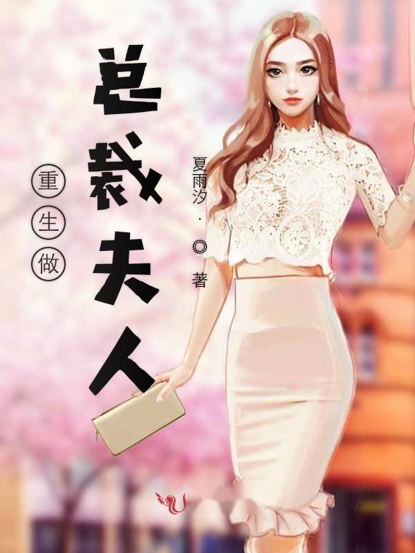 重生夫人她又轰动了全程 夫人她又重生了--第1张