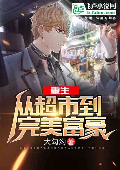 重生后我成了超级富豪短剧全集剧情信息大全资讯--第1张
