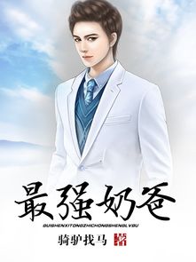 最强奶爸百度百科 最强奶爸短剧全集剧情信息大全资讯--第1张