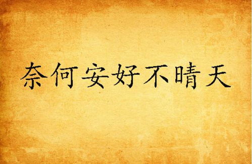 你若安好便是晴天短剧全集剧情信息大全资讯 你若安好便是晴天短剧全集剧情信息大全资讯在线观看--第1张