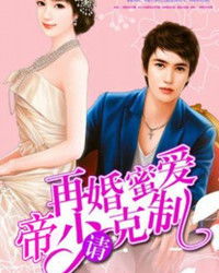 慕少的再婚新娘免费阅读，慕少的新婚生活短剧剧情介绍--第1张