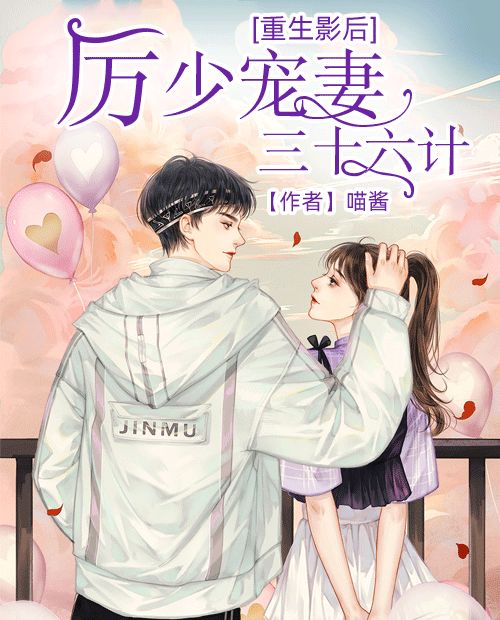 楚少宠妻指南小说免费 楚小姐的超甜宠婚，司少的甜心小娇妻短剧全集剧情信息大全资讯--第1张