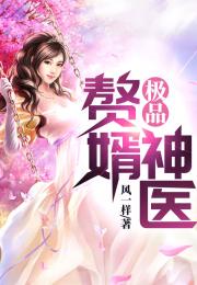 穿越医仙成赘婿短剧全集，穿越之医仙神医资讯大全--第1张