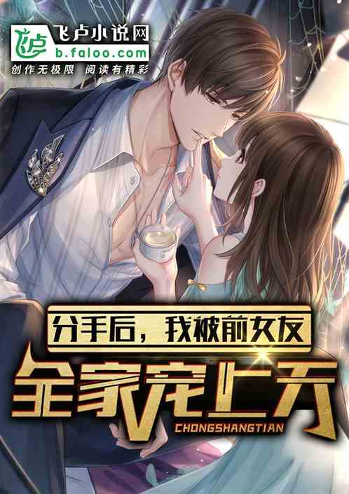分手后我被大佬宠上天--第1张