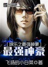 神豪崛起，神豪最新章节免费阅读，全集剧情信息大全资讯--第1张