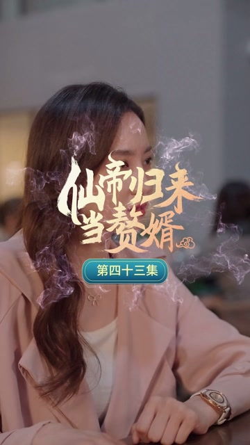 仙帝归来当赘婿短剧全集剧情信息大全资讯 仙帝归来当赘婿电视剧演员表--第1张