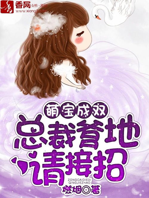 萌宝驾到总裁爹地快闪开免费阅读剧情简介--第1张