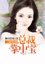 病娇大佬的掌中宝小说 病娇大佬又凶又宠，偏执霍总掌中雀短剧全集剧情信息大全资讯--第1张