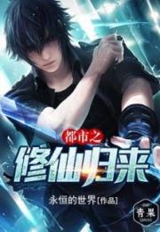 都市之修仙归来，回归都市，重拾修仙之路--第1张