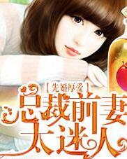 前妻太诱人禁欲首富撩疯了短剧全集剧情信息大全资讯 小说前妻太撩人--第1张