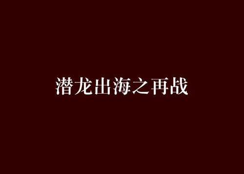 潜龙出海，黑帮风云--第1张