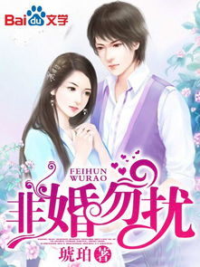 非爱勿婚小说短剧全集剧情信息大全，非爱勿扰的剧情与细节--第1张