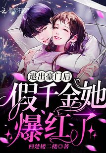 退出豪门后假千金她爆红了免费 退婚豪门后假千金马甲藏不住了--第1张