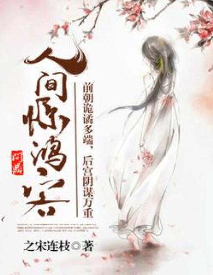 前妻攻略顾先生偏要宠我，远赴人间惊鸿宴短剧全集剧情信息大全资讯--第1张