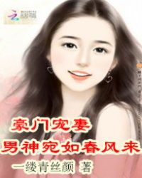 豪门老公偏要宠我短剧全集剧情信息大全资讯 豪门老公宠妻日常--第1张