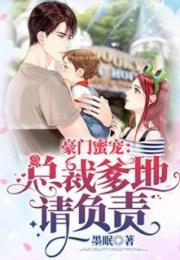 豪门蜜爱，冷少的心尖宠儿--第1张
