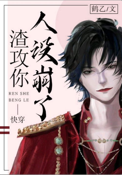 深情人设小说 深情女主人设崩了短剧全集剧情信息大全资讯--第1张