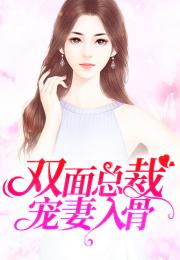 总裁夫人的双面身份短剧全集剧情信息大全资讯 总裁夫人叫什么名字--第1张