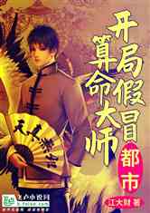二爷神算小萌妻短剧全集剧情信息大全资讯 小说二爷--第1张