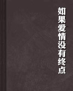 如果爱情到了尽头歌词表达了爱情走到尽头时的无奈和伤感。歌词中描述了曾经美好的回忆和现在的分离，表达了爱情最终会走向尽头的现实。--第1张